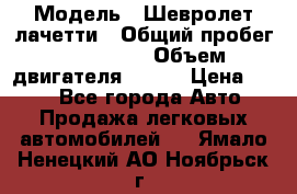  › Модель ­ Шевролет лачетти › Общий пробег ­ 145 000 › Объем двигателя ­ 109 › Цена ­ 260 - Все города Авто » Продажа легковых автомобилей   . Ямало-Ненецкий АО,Ноябрьск г.